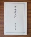 理趣経入門