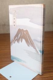 文化史上に於ける役行者