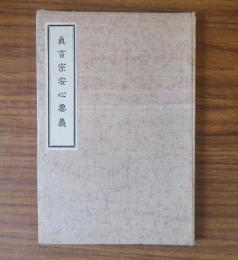 真言宗安心要義