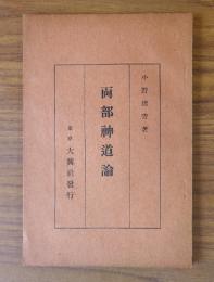 両部神道論