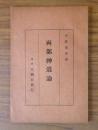 両部神道論
