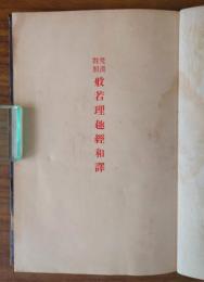 梵漢対照　般若理趣経和訳
