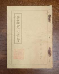 修験道の信仰