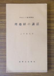 理趣経の講話 : やさしい聖典講座