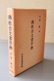 仏教古文書字典