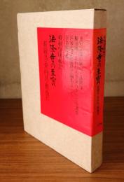 法隆寺の至宝 : 昭和資財帳　第12巻 (荘厳具・堂内具・供養具)