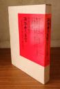 法隆寺の至宝 : 昭和資財帳　第12巻 (荘厳具・堂内具・供養具)