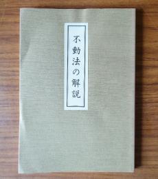 不動法の解説