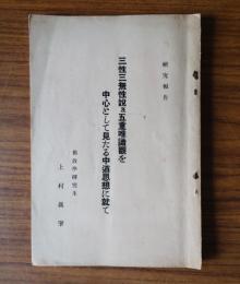 三性三無性説及五重唯識観を中心として見たる中道思想に就て