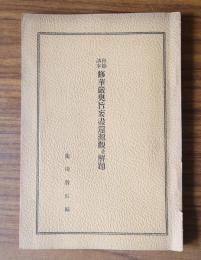 修華厳奥旨　妄還源観並解題