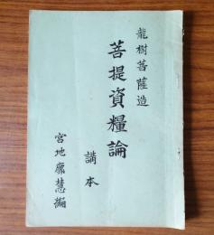 龍樹菩薩造　菩提資糧論講本