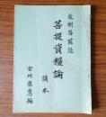 龍樹菩薩造　菩提資糧論講本