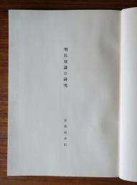 判比量論の研究