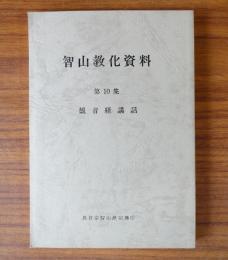 智山教化資料　○10　観音経講話