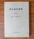 智山教化資料　○10　観音経講話
