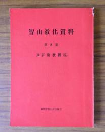智山教化資料　○8　真言密教概説
