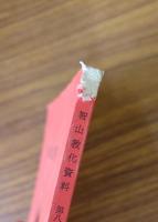 智山教化資料　○8　真言密教概説