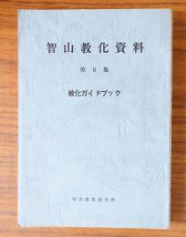 智山教化資料　○6　教化ガイドブック