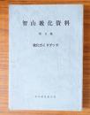 智山教化資料　○6　教化ガイドブック