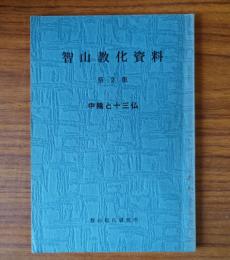 智山教化資料　○2　中陰と十三仏