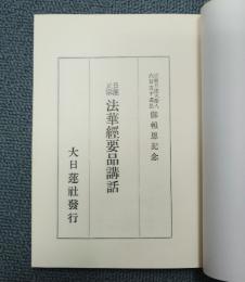 日蓮正宗法華経要品講話