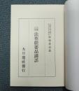 日蓮正宗法華経要品講話