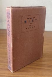 勝鬘・維摩・法華　三教大観