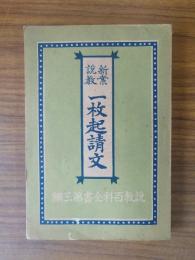 新案説教　一枚起請文