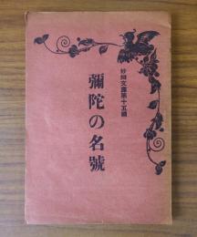 妙弁文庫　○15　弥陀の名号