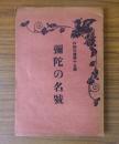 妙弁文庫　○15　弥陀の名号