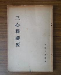 三心釈綱要