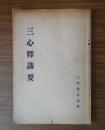 三心釈綱要