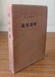 唯識要義