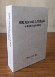 報恩院流四度次第講義録―布施浄慧阿闍梨講義録