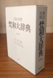 漢訳対照梵和大辞典　新装版