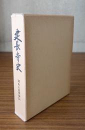建長寺史　開山大覚禅師伝