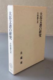 大谷文書の研究