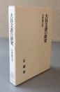 大谷文書の研究