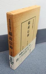 民衆宗教史叢書　○3　稲荷信仰
