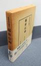 民衆宗教史叢書　○3　稲荷信仰