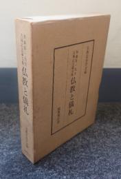 仏教と儀礼 : 加藤章一先生古稀記念論文集