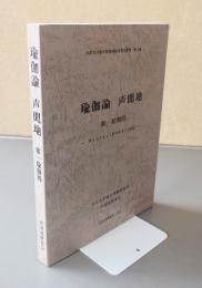 瑜伽論声聞地　第一瑜伽処 : サンスクリット語テキストと和訳