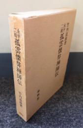 永平二祖孤雲懐弉禅師伝