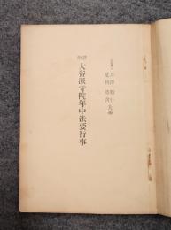 詳解大谷派寺院年中法要行事