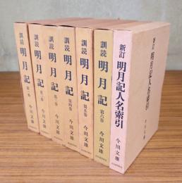 訓読明月記（新訂明月記人名索引共）