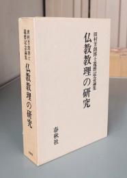 仏教教理の研究 : 田村芳朗博士還暦記念論集