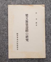 梵文無量寿経の研究
