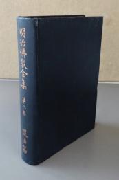 明治仏教全集　第八巻　護法篇