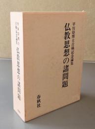 仏教思想の諸問題 : 平川彰博士古稀記念論集
