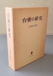 台密の研究